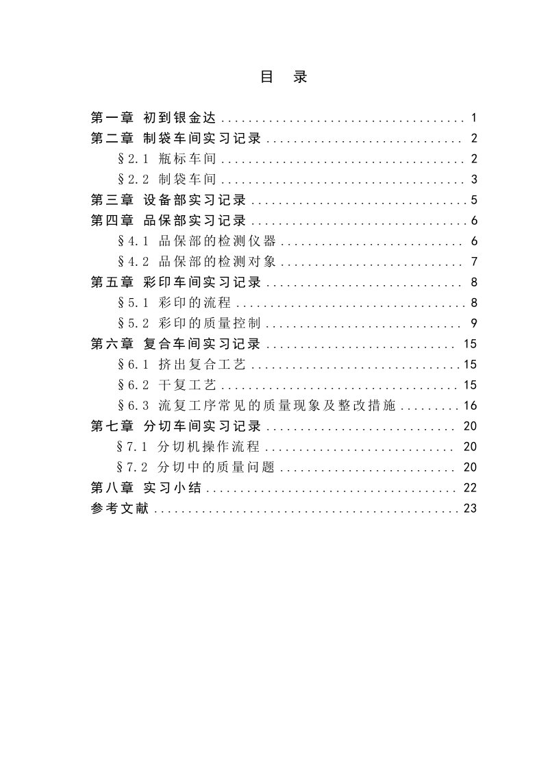 包装工程暑期实习报告