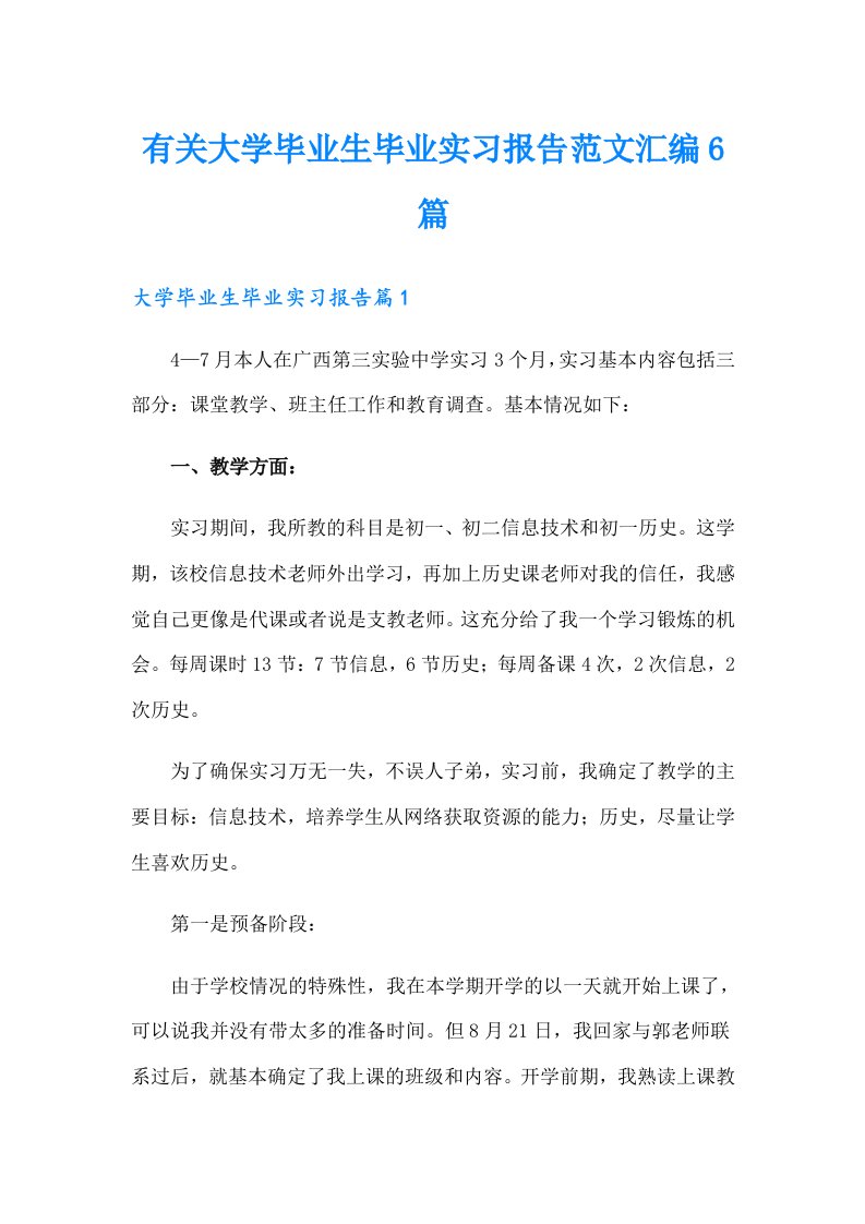 有关大学毕业生毕业实习报告范文汇编6篇