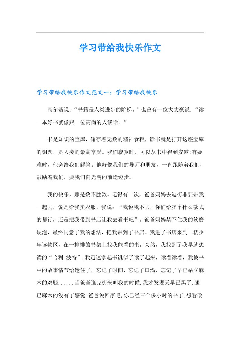 学习带给我快乐作文