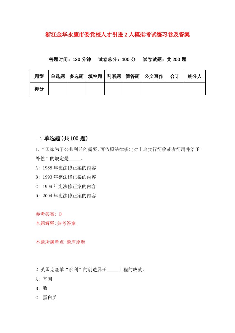 浙江金华永康市委党校人才引进2人模拟考试练习卷及答案第1卷