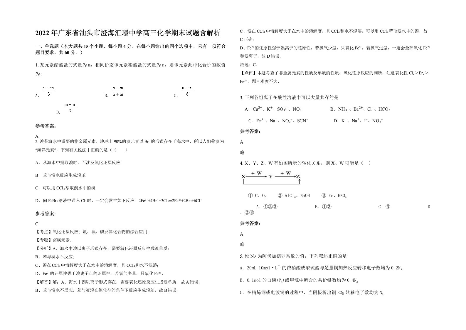 2022年广东省汕头市澄海汇璟中学高三化学期末试题含解析