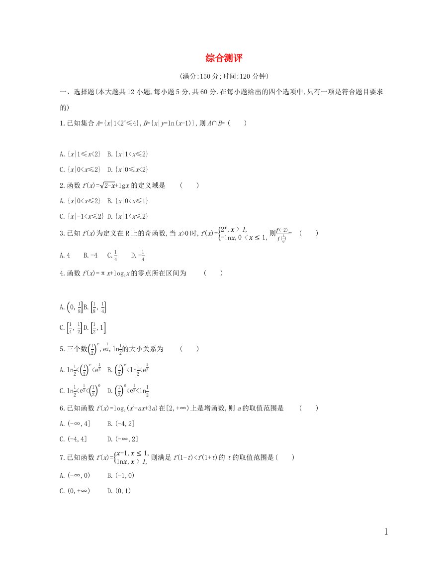 2022版高中数学综合测评含解析新人教A版必修1