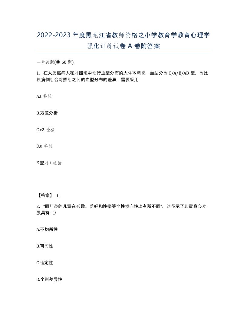 2022-2023年度黑龙江省教师资格之小学教育学教育心理学强化训练试卷A卷附答案