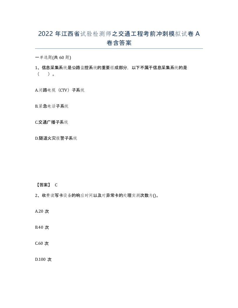 2022年江西省试验检测师之交通工程考前冲刺模拟试卷A卷含答案