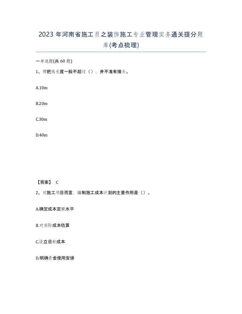 2023年河南省施工员之装饰施工专业管理实务通关提分题库考点梳理