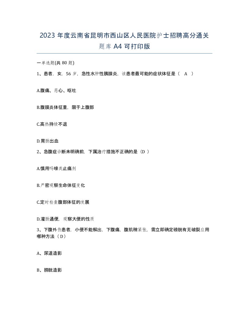 2023年度云南省昆明市西山区人民医院护士招聘高分通关题库A4可打印版