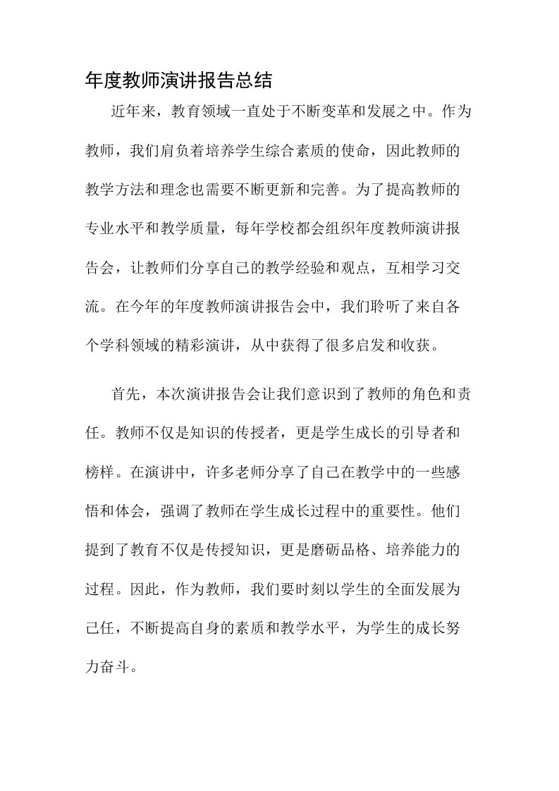 年度教师演讲报告总结