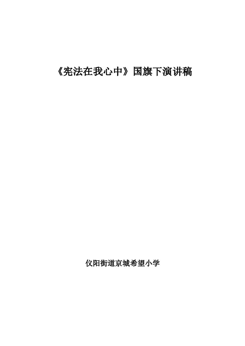 宪法在我心中国旗下演讲稿