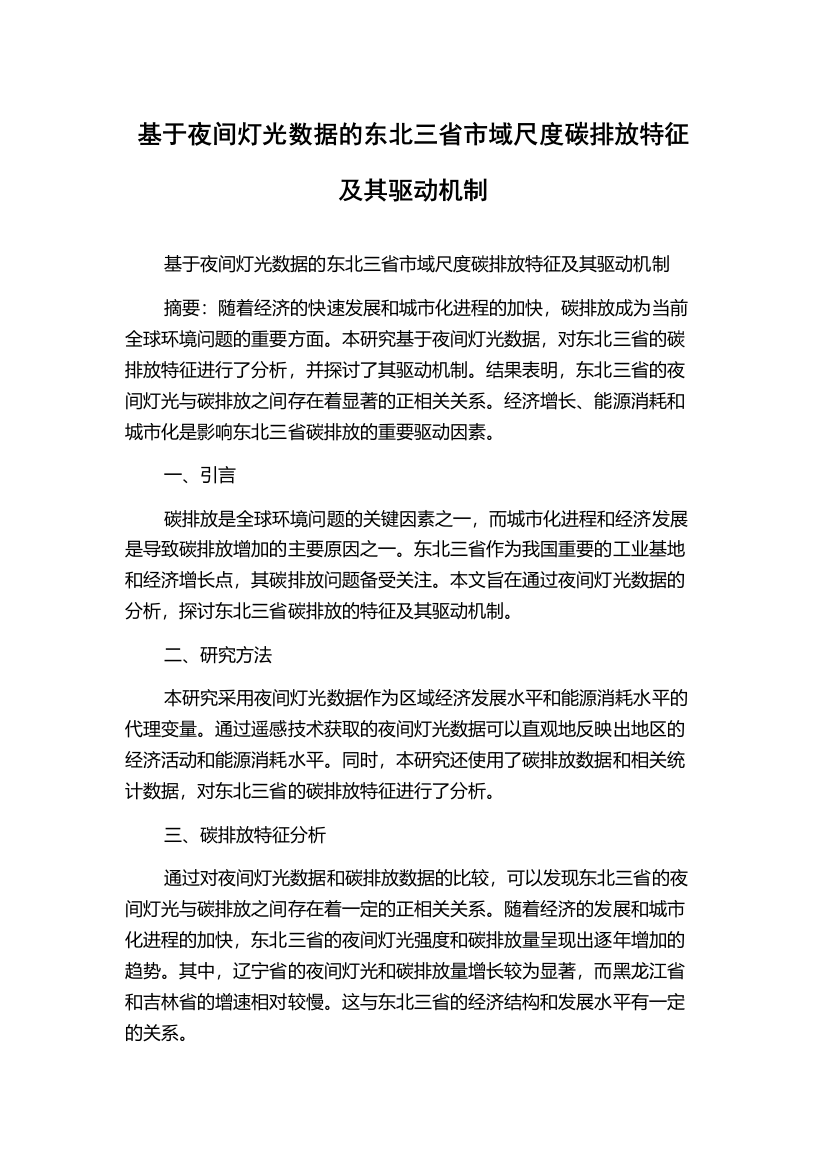 基于夜间灯光数据的东北三省市域尺度碳排放特征及其驱动机制