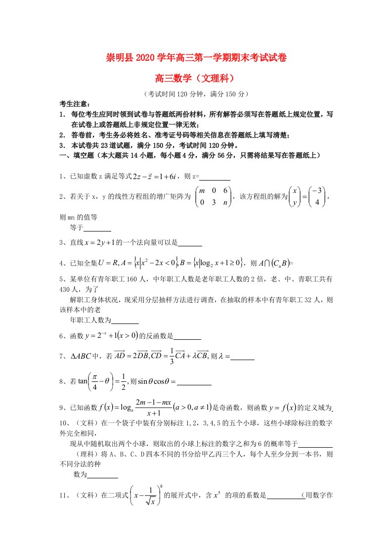 上海市崇明县2020届高三数学上学期期末考试试题文理上海崇明一模沪教版通用