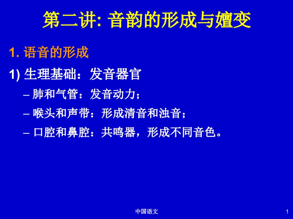 中国语文程邦雄二讲音韵的形成与嬗变