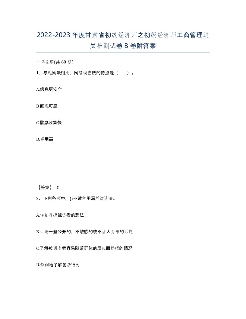 2022-2023年度甘肃省初级经济师之初级经济师工商管理过关检测试卷B卷附答案