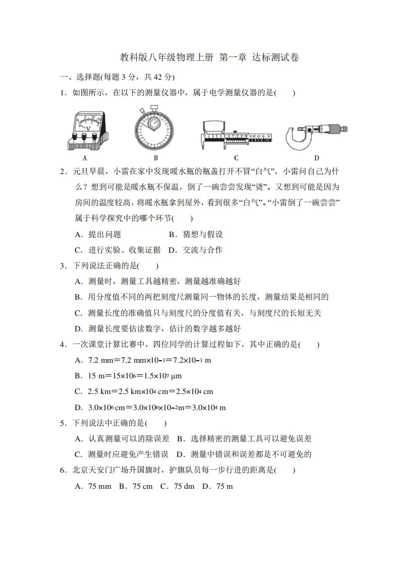 教科版八年级物理上册第一章达标测试卷