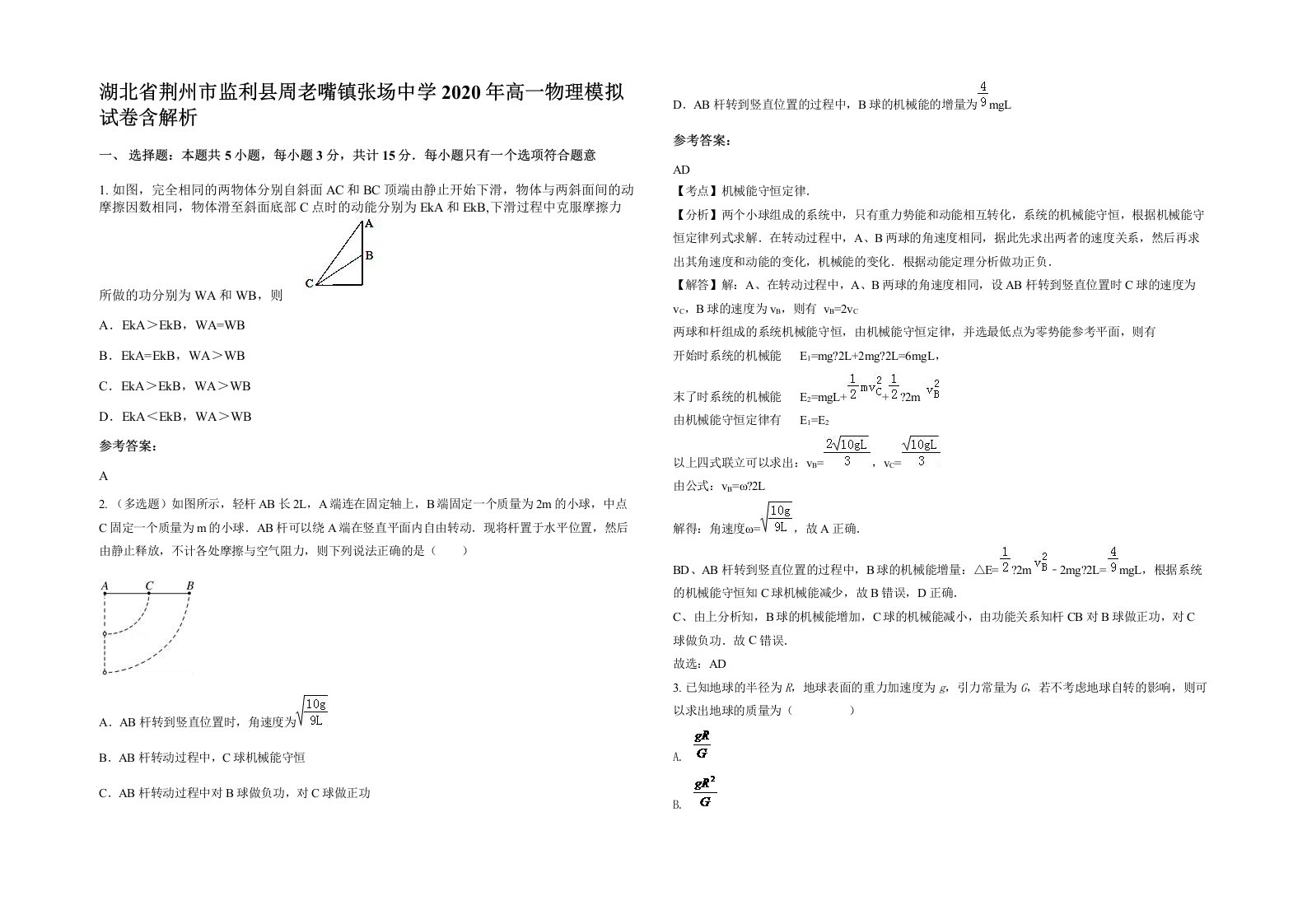 湖北省荆州市监利县周老嘴镇张场中学2020年高一物理模拟试卷含解析