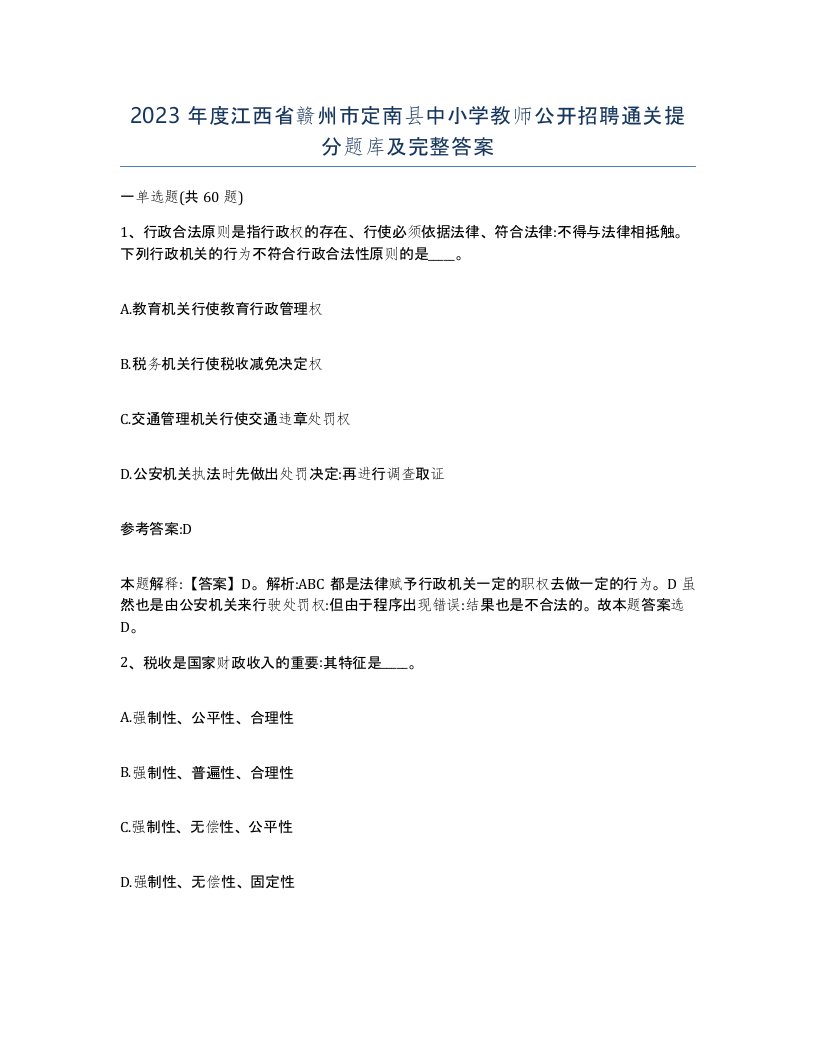 2023年度江西省赣州市定南县中小学教师公开招聘通关提分题库及完整答案