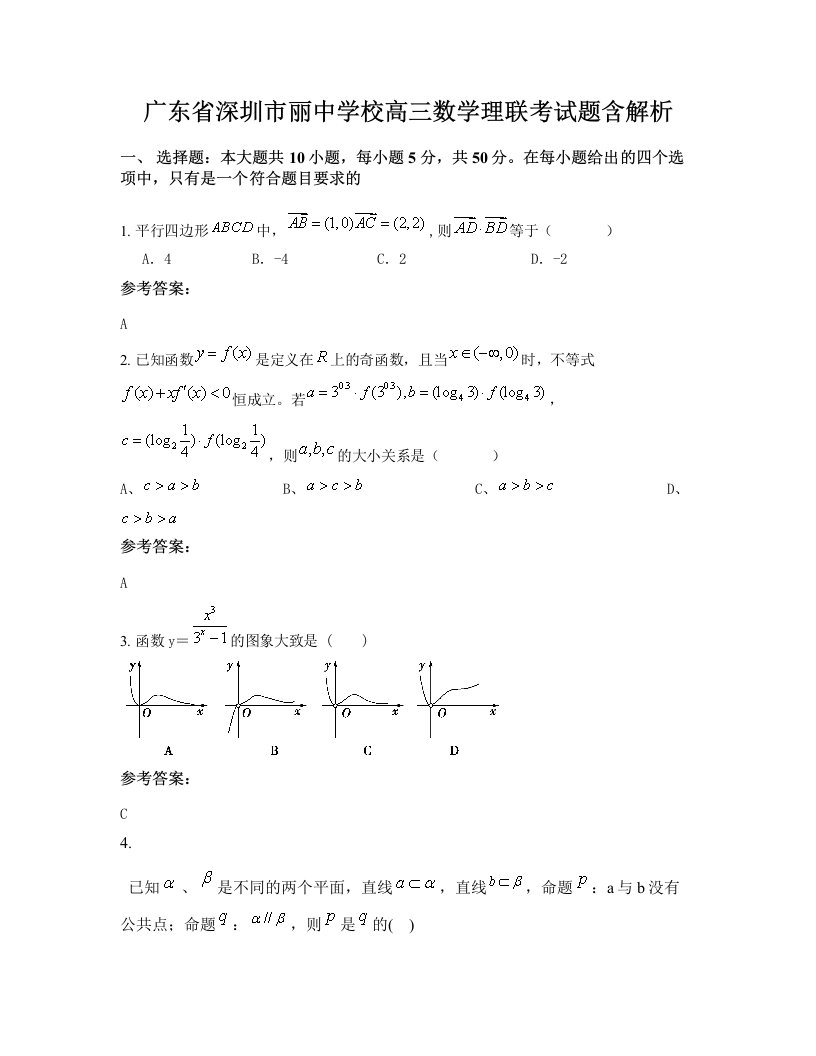 广东省深圳市丽中学校高三数学理联考试题含解析