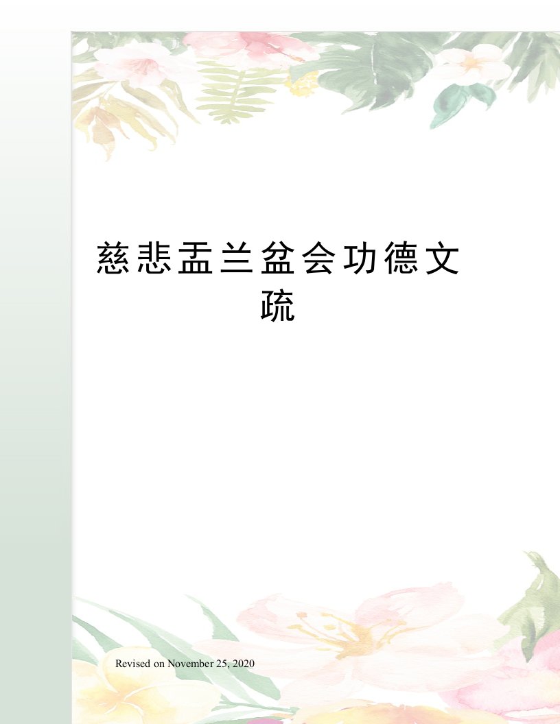 慈悲盂兰盆会功德文疏