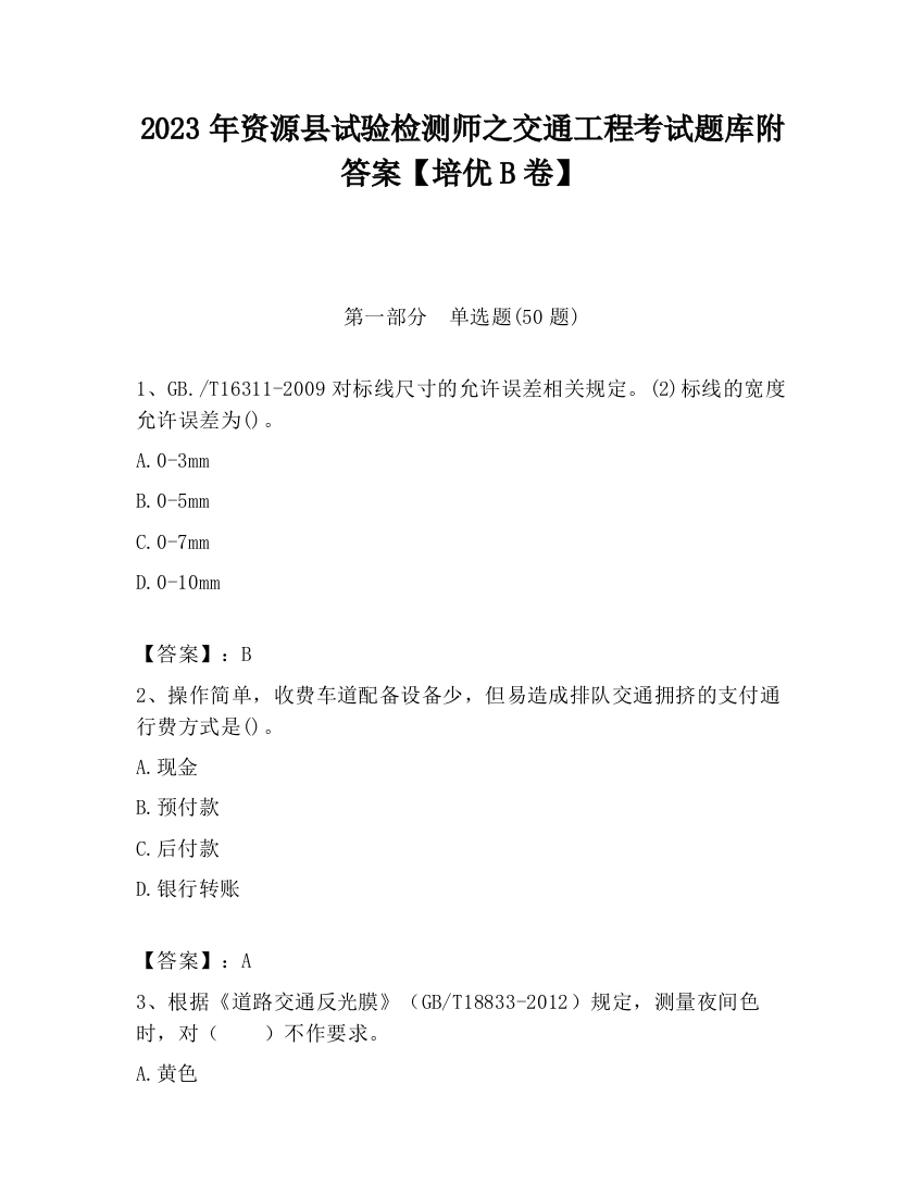 2023年资源县试验检测师之交通工程考试题库附答案【培优B卷】