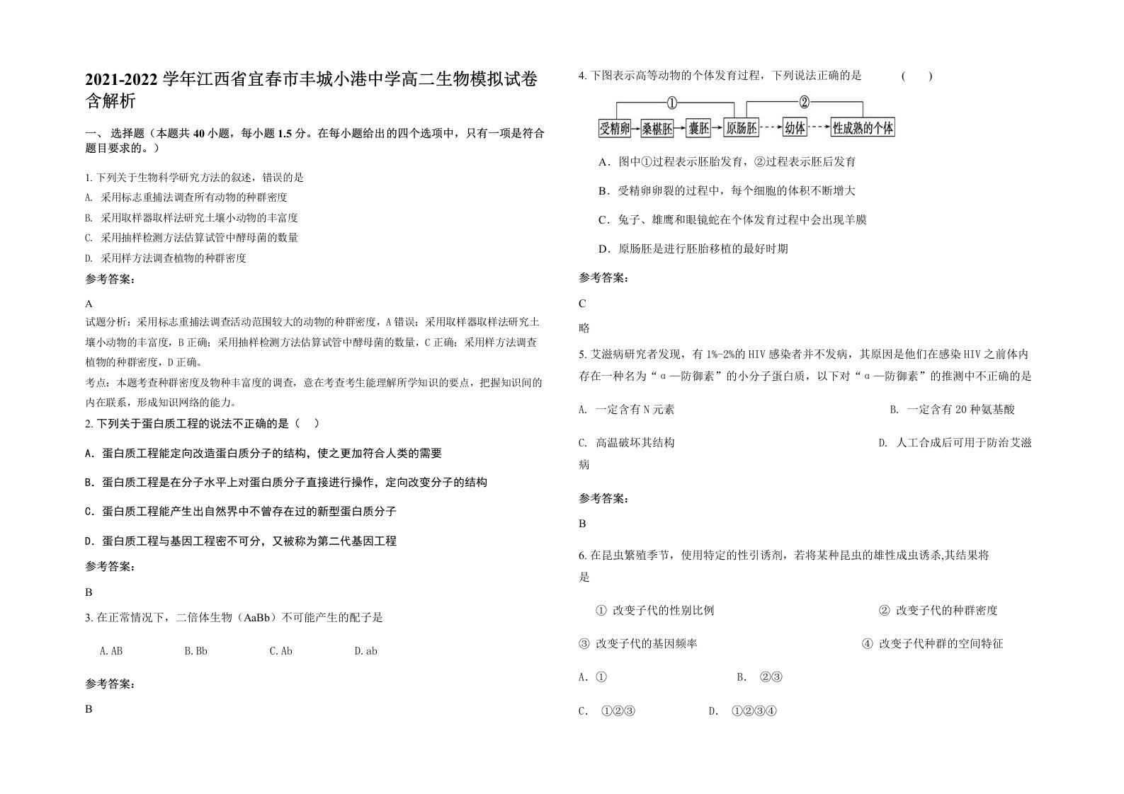 2021-2022学年江西省宜春市丰城小港中学高二生物模拟试卷含解析