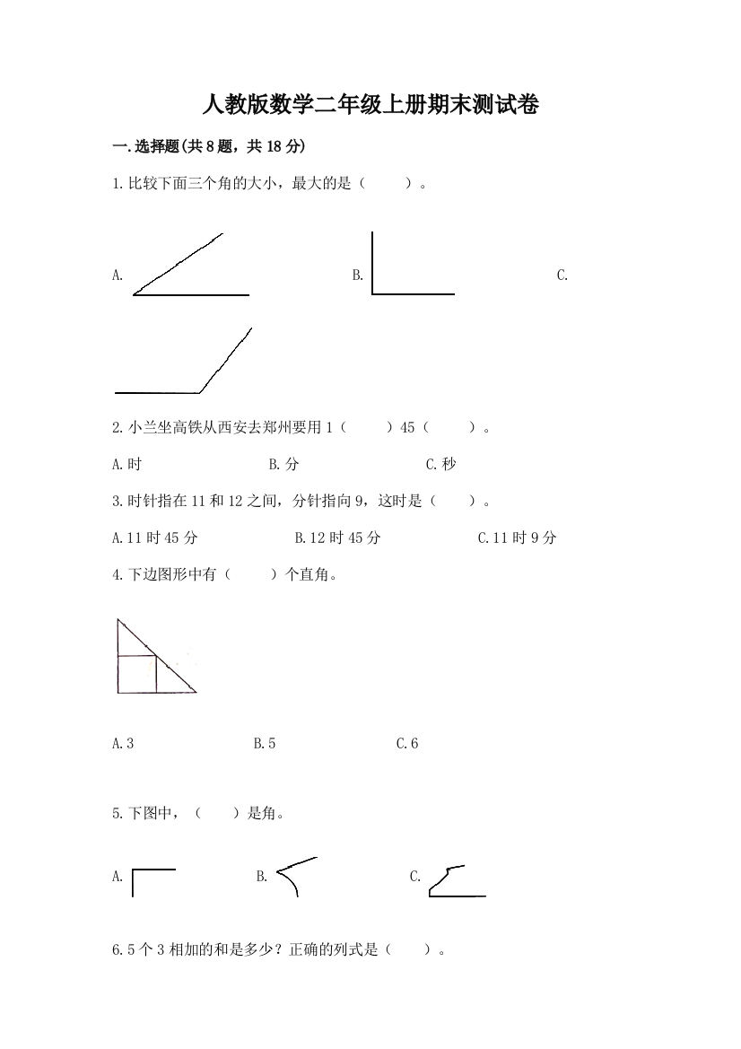 人教版数学二年级上册期末测试卷(完整版)