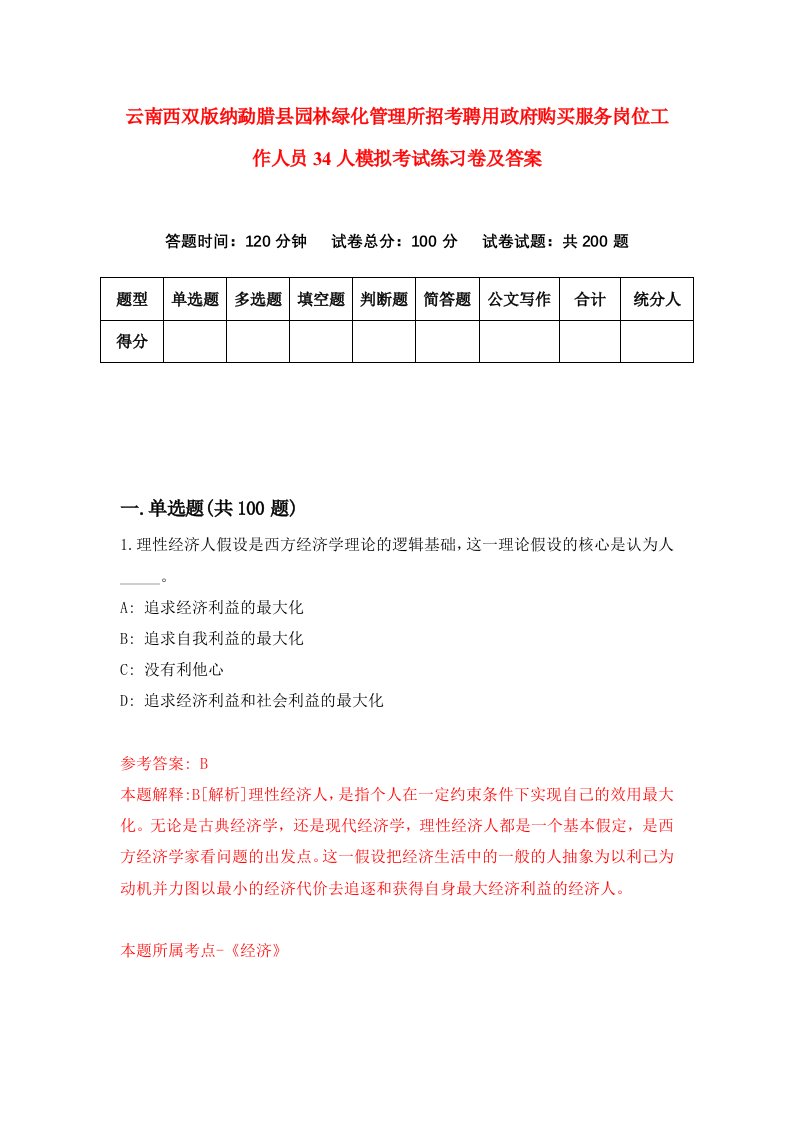 云南西双版纳勐腊县园林绿化管理所招考聘用政府购买服务岗位工作人员34人模拟考试练习卷及答案第8套