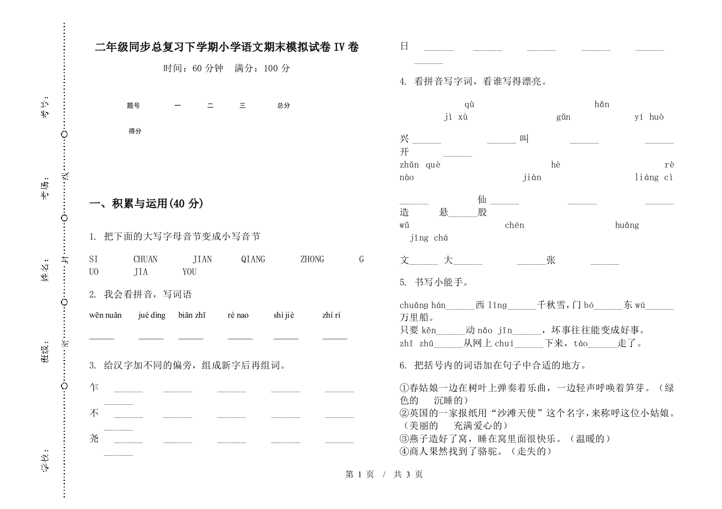 二年级同步总复习下学期小学语文期末模拟试卷IV卷