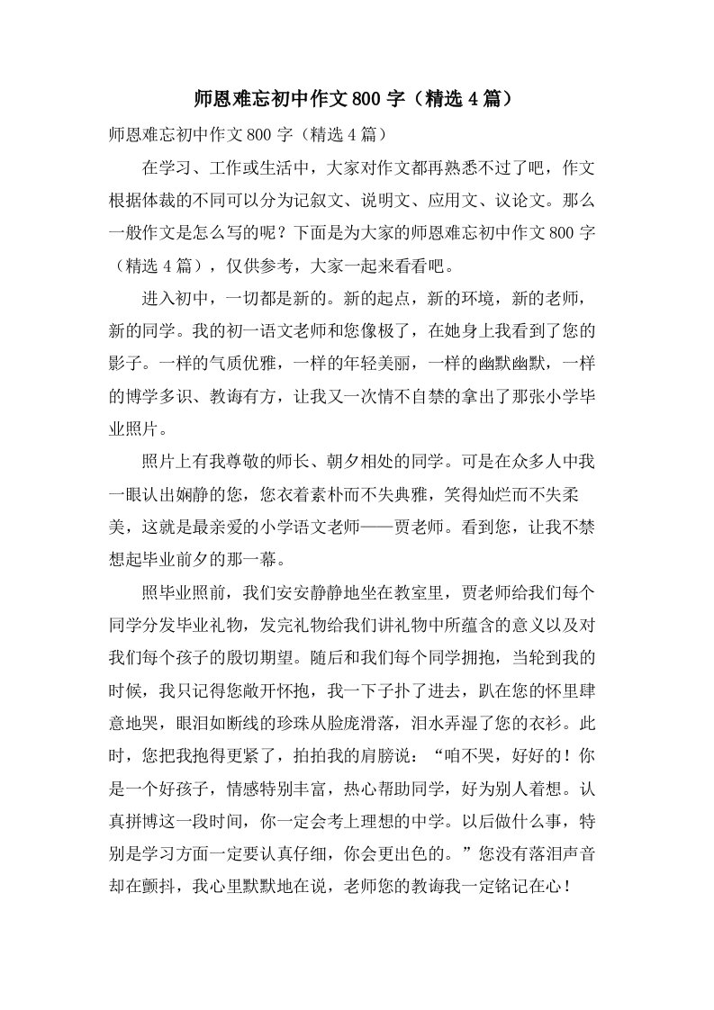 师恩难忘初中作文800字（4篇）