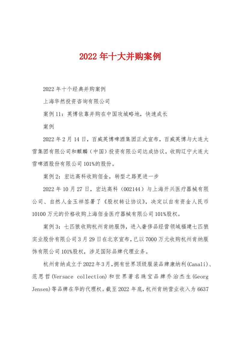 2022年十大并购案例