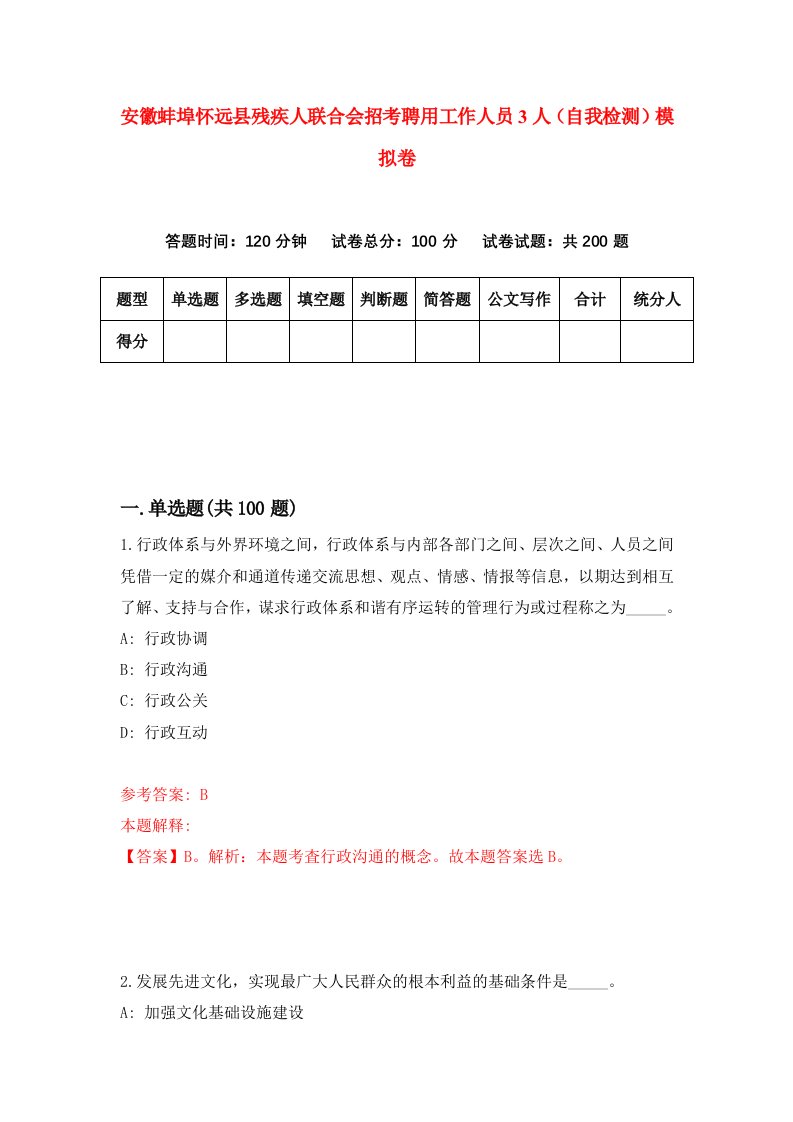 安徽蚌埠怀远县残疾人联合会招考聘用工作人员3人自我检测模拟卷2