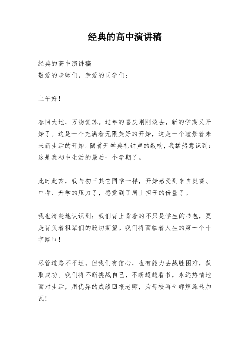 经典的高中演讲稿