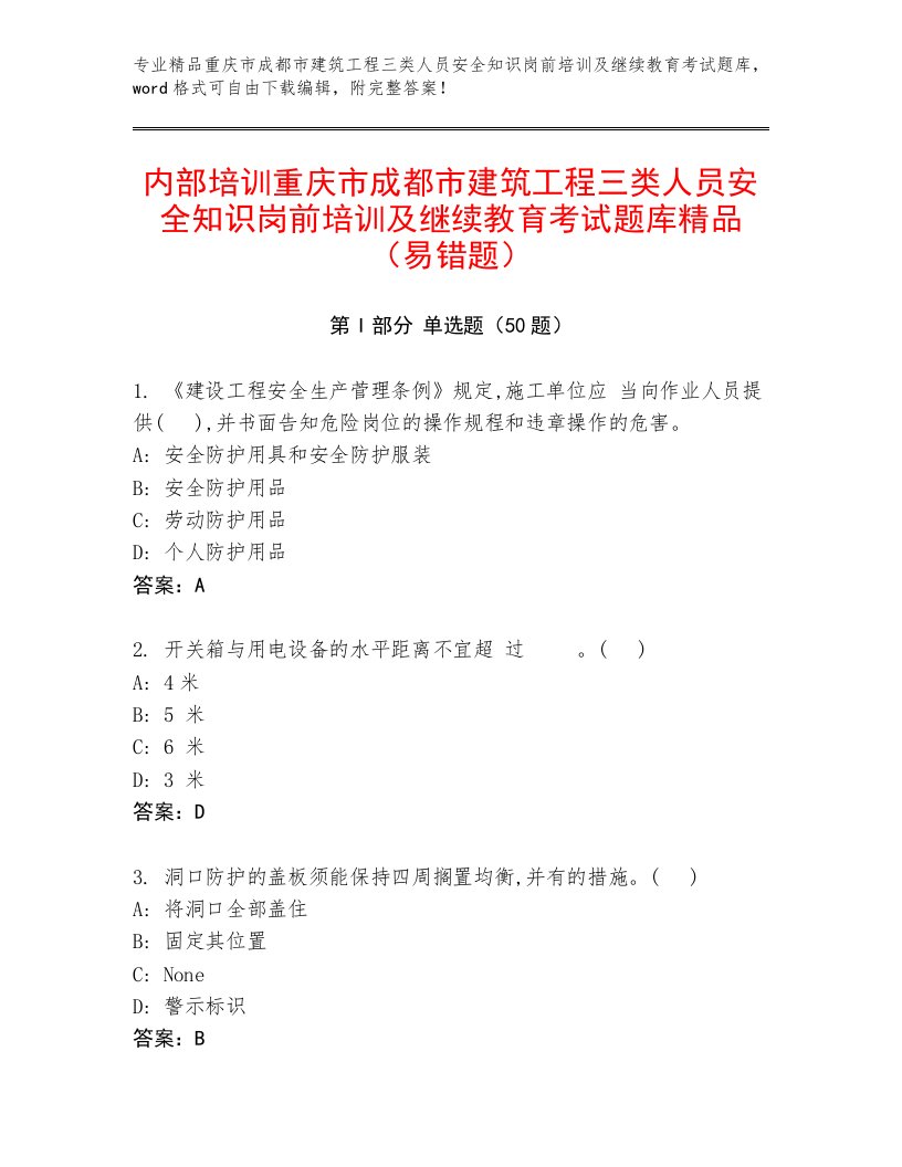 内部培训重庆市成都市建筑工程三类人员安全知识岗前培训及继续教育考试题库精品（易错题）