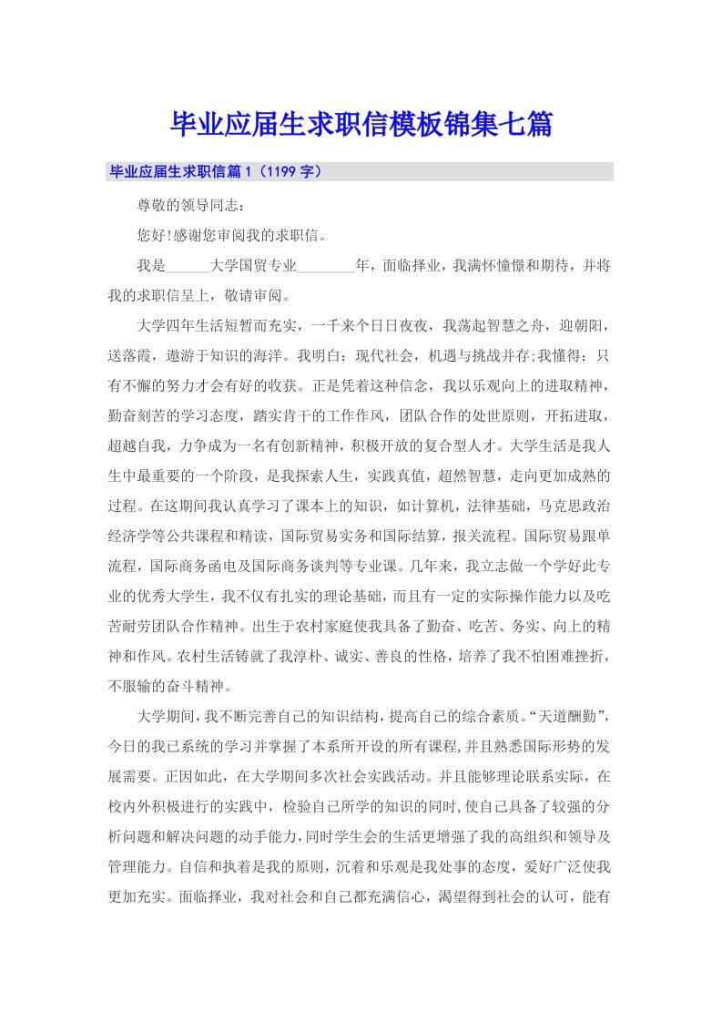 毕业应届生求职信模板锦集七篇