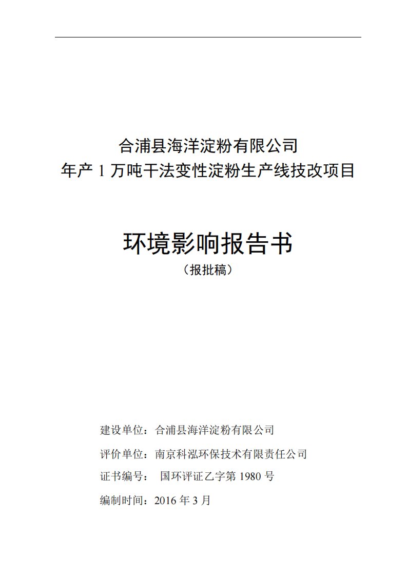 环境影响评价报告公示：合浦县海洋淀粉技改环评报告书报批稿环评报告