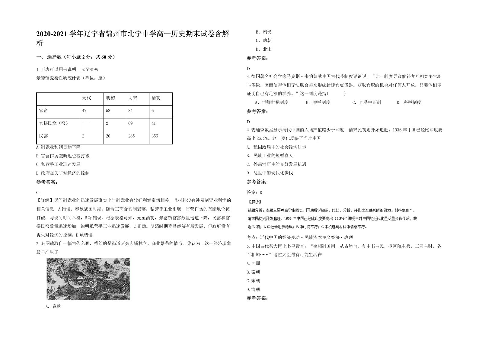 2020-2021学年辽宁省锦州市北宁中学高一历史期末试卷含解析