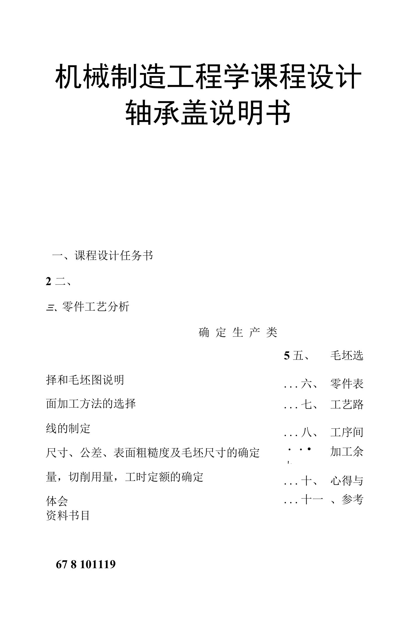 机械制造工程学课程设计轴承盖说明书