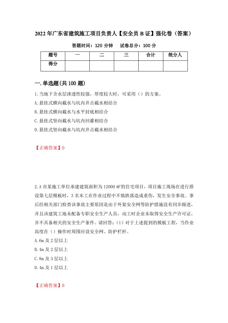 2022年广东省建筑施工项目负责人安全员B证强化卷答案67