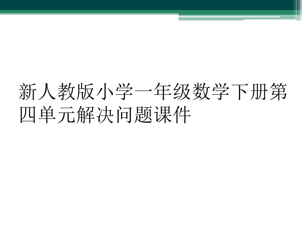 新人教版小学一年级数学下册第四单元解决问题课件