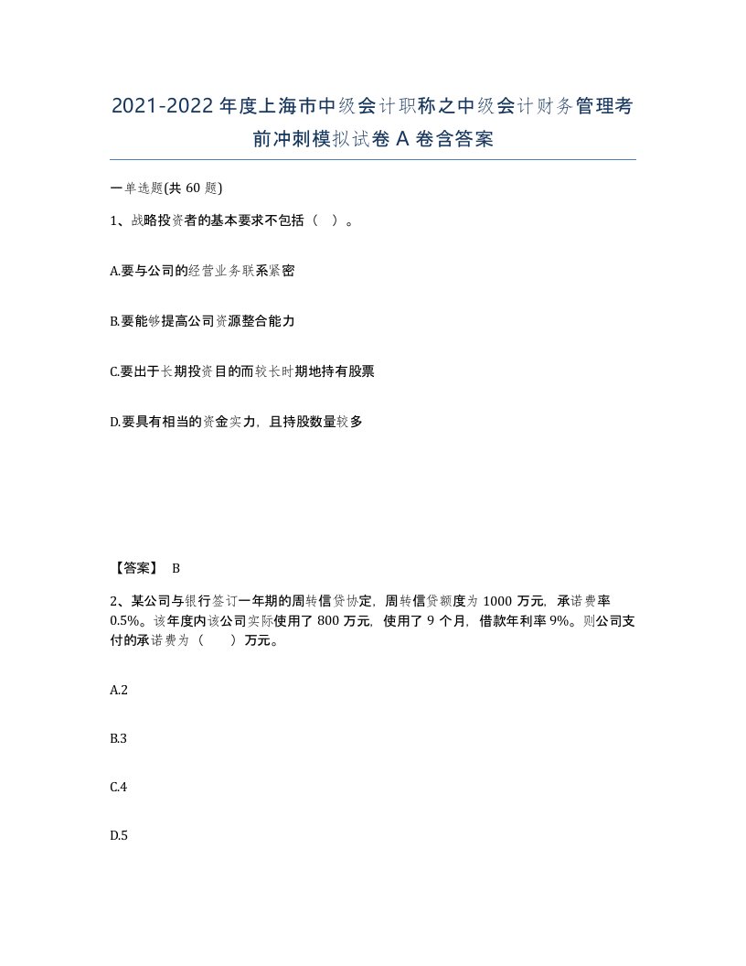 2021-2022年度上海市中级会计职称之中级会计财务管理考前冲刺模拟试卷A卷含答案