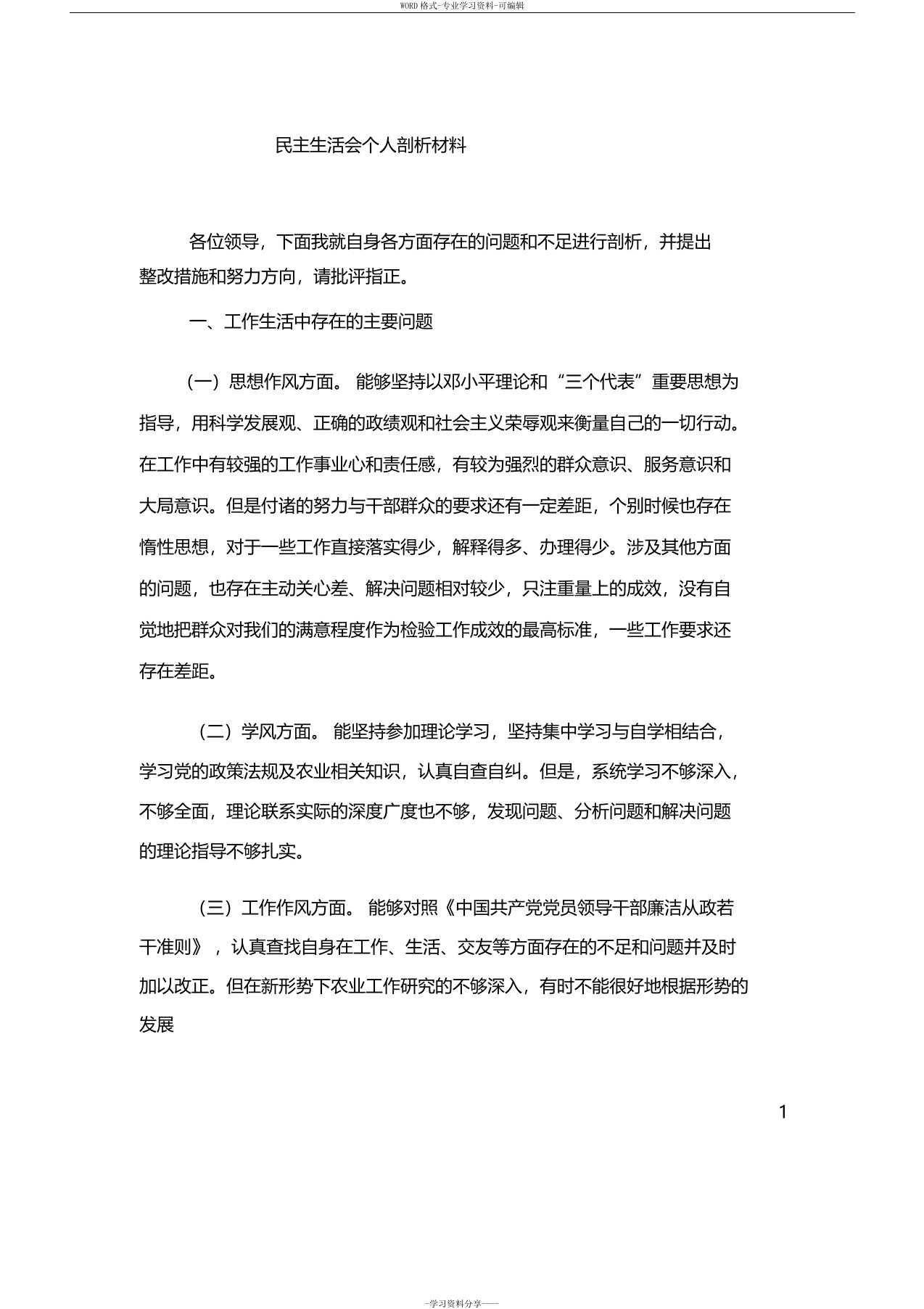 农业系统个人剖析材料