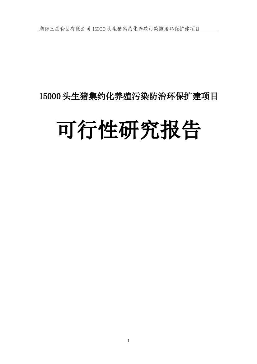 15000头生猪集约化养殖污染防治环保扩建项目可行性研究报告