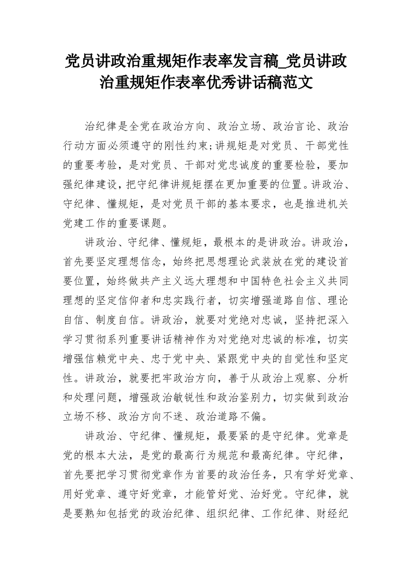 党员讲政治重规矩作表率发言稿_党员讲政治重规矩作表率优秀讲话稿范文