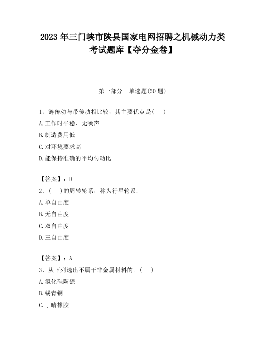 2023年三门峡市陕县国家电网招聘之机械动力类考试题库【夺分金卷】