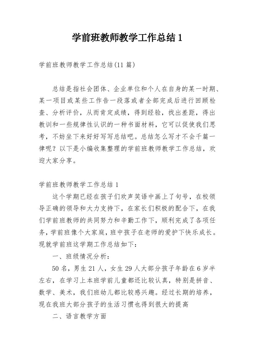 学前班教师教学工作总结1