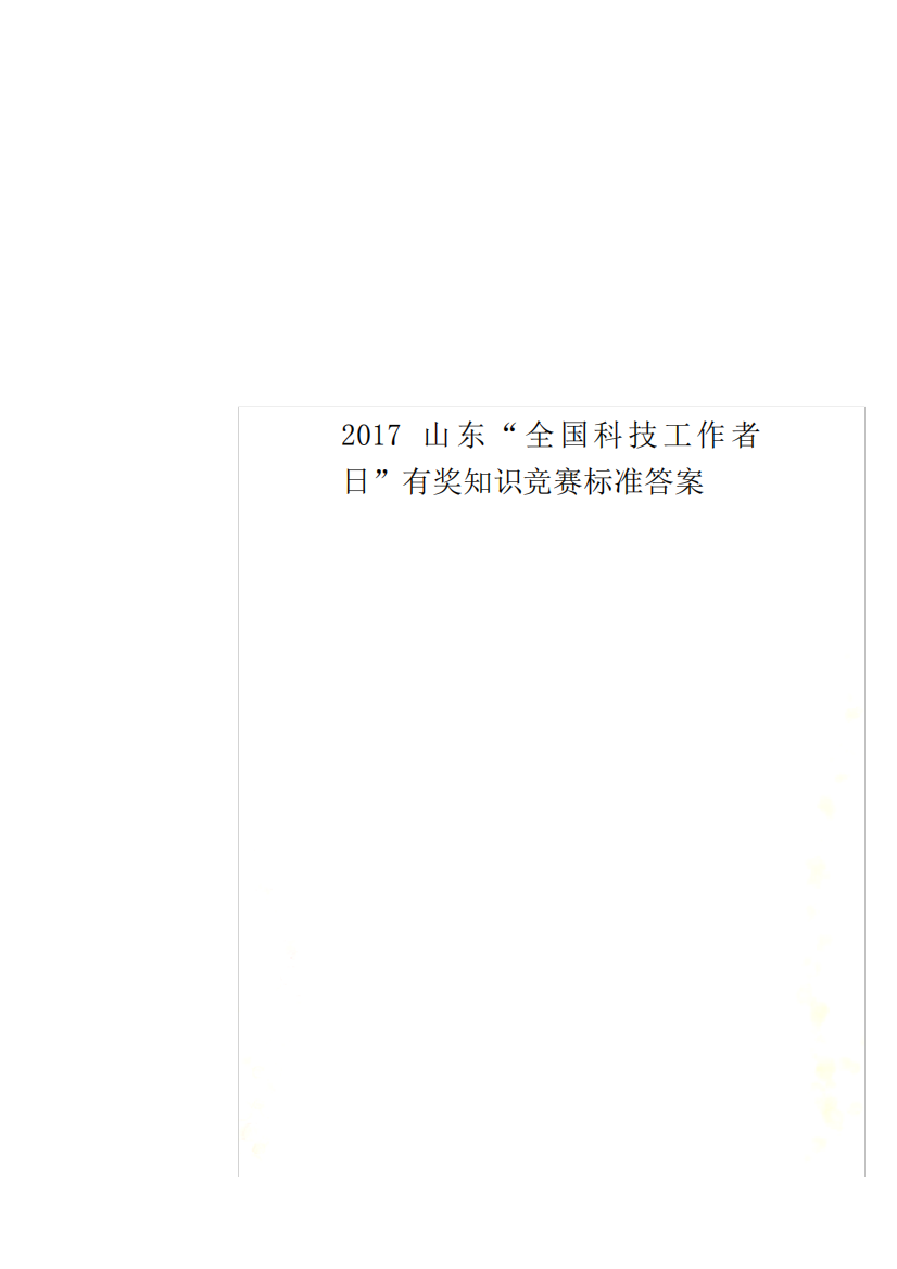 2017山东“全国科技工作者日”有奖知识竞赛标准答案_图文