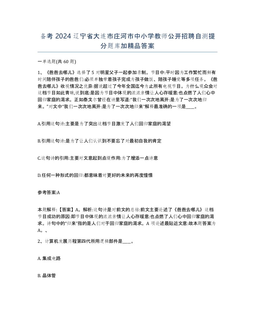 备考2024辽宁省大连市庄河市中小学教师公开招聘自测提分题库加答案