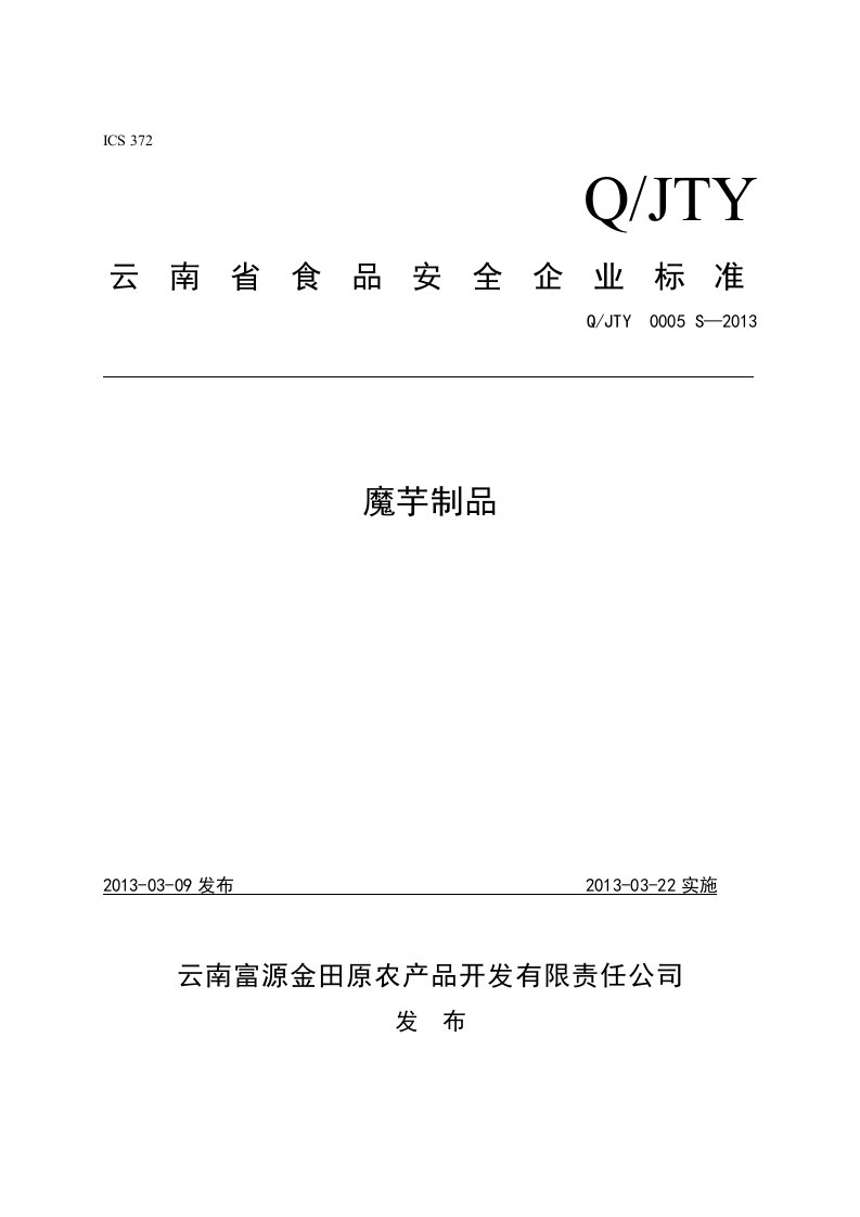 QJTY0005云南省食品安全企业标准《魔芋制品》