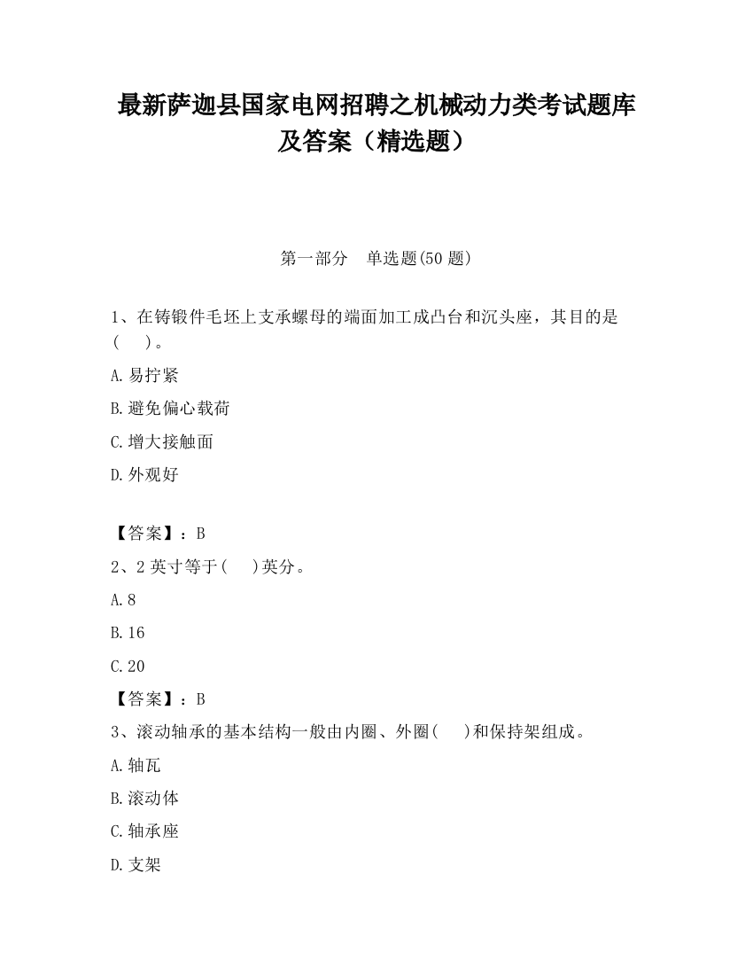 最新萨迦县国家电网招聘之机械动力类考试题库及答案（精选题）