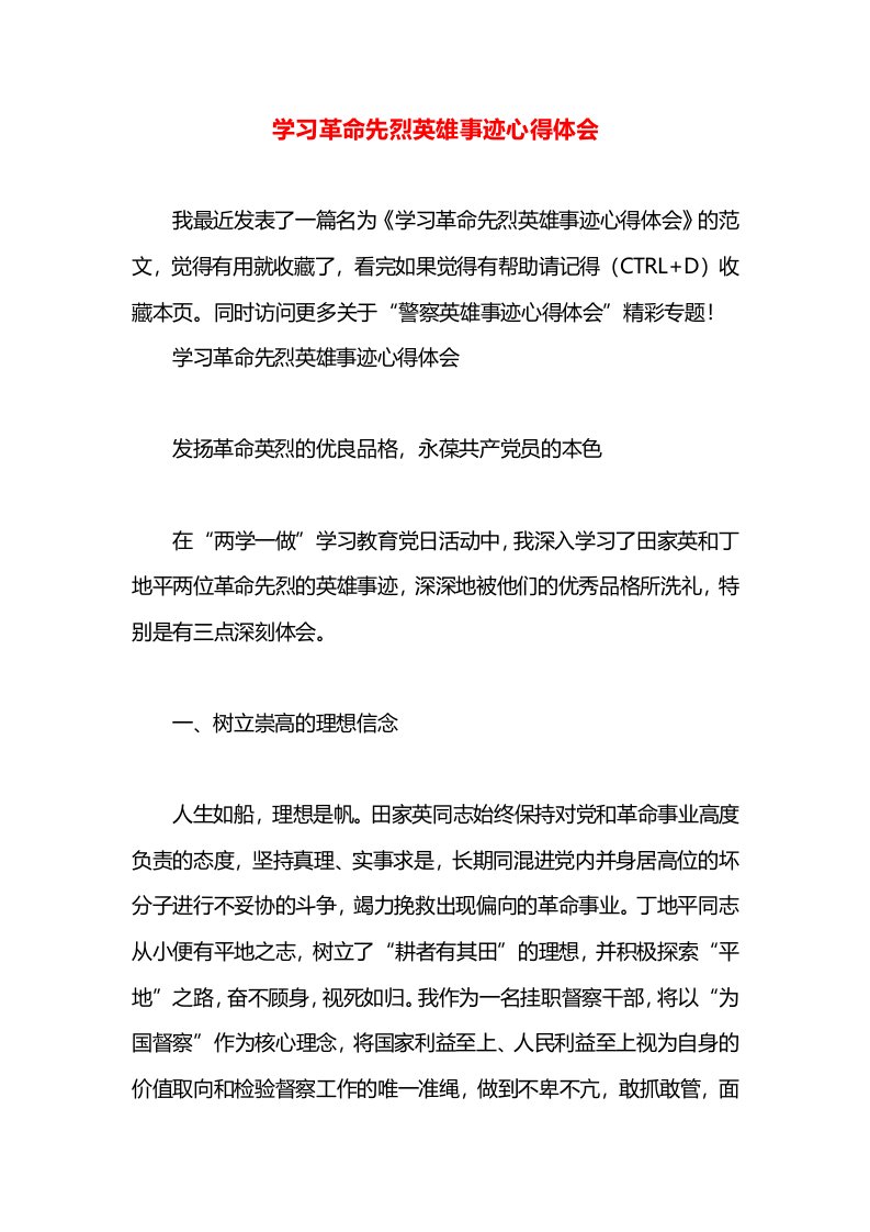 学习革命先烈英雄事迹心得体会