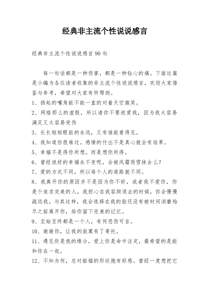 经典非主流个性说说感言_5