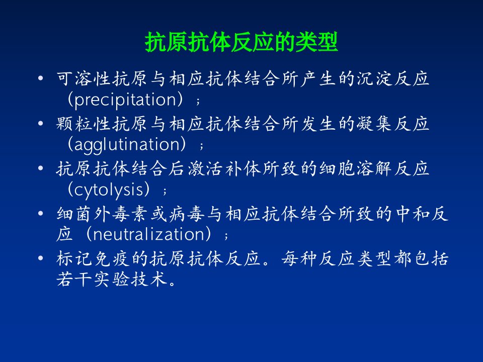 抗原抗体反应的类型